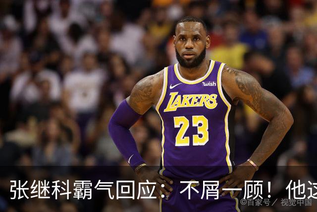 张继科霸气回应：不屑一顾！他这级别还真没资格和我聊