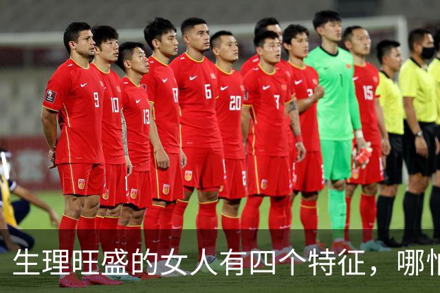 生理旺盛的女人有四个特征，哪怕老了也挡不住好气色