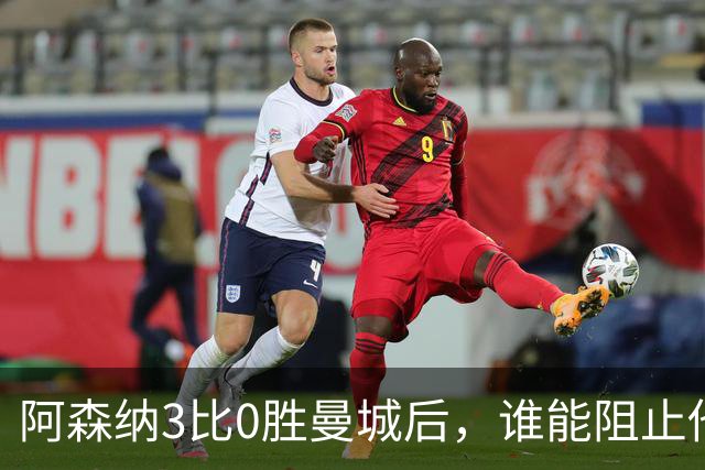 阿森纳3比0胜曼城后，谁能阻止他们卫冕英超？